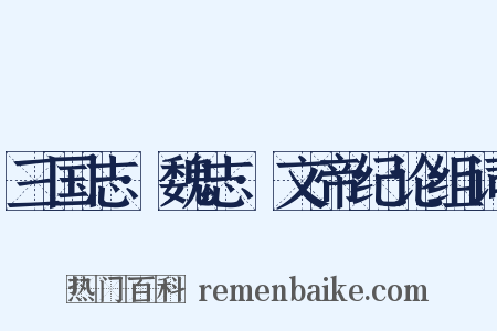 三国志·魏志·文帝纪论组词是什么意思的图片